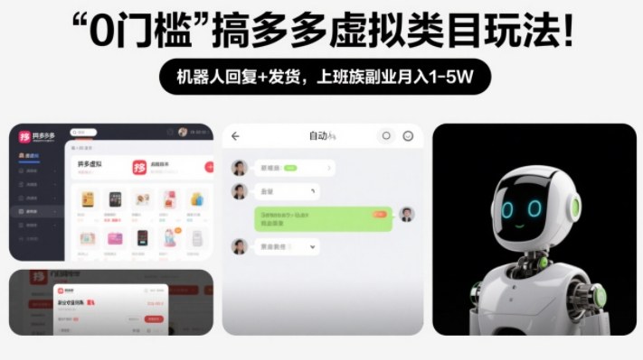 0门槛搞多多虚拟类目玩法！机器人回复+发货，上班族副业月入1-5W【揭秘】-水滴知识网