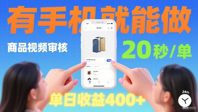 商品视频审核项目,随时随地有手机就做,20秒完成一单,单日收4张【揭秘】-水滴知识网