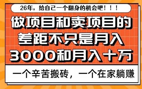 为什么卖项目能轻松月入10个W,而做项目却真正賺不到什么钱?原因竟然是这个!【揭秘】-水滴知识网