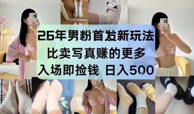 26年男粉首发最新3.0玩法,独此一家,比卖写真賺的更多,入场即捡钱,日入5张【揭秘】-水滴知识网