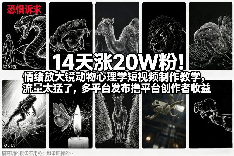 14天涨20W粉!情绪放大镜动物心理学短视频制作教学,流量太猛了,多平台发布撸平台创作者收益-水滴知识网