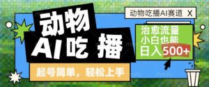 动物吃播AI赛道，自带治愈流量，操作简单，小白也能日入5张+-水滴知识网