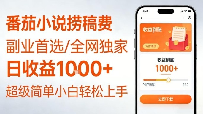全网独家!番茄小说捞稿费,日收益1k+,副业必看,小白易上手,超级简单【揭秘】-水滴知识网