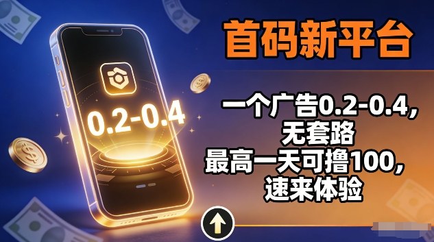 首码新平台,一个广告0.2-0.4,无套路,单机一天可撸100,速来体验【揭秘】-水滴知识网