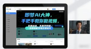 即梦AI大神手把手教你做视频，不用出镜、不用学剪辑，一张图就能变电影感短片-水滴知识网