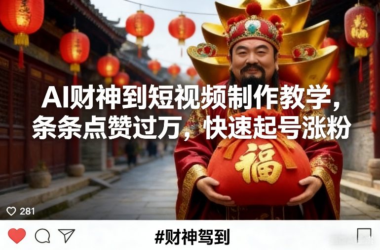 AI财神到短视频制作教学,条条点赞过万,快速起号涨粉-水滴知识网