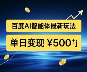 百度网盘拉新AI智能体最新打法，被动收益，新手小白也能月入2W+【揭秘】-水滴知识网