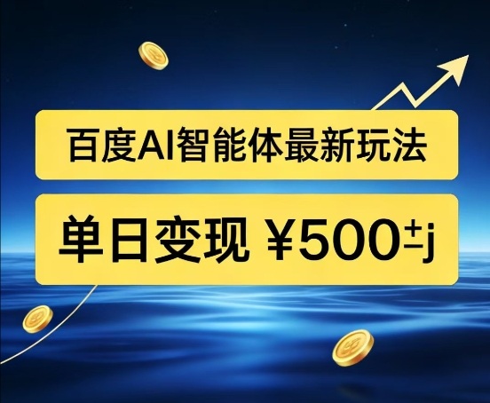 百度网盘拉新AI智能体最新打法，被动收益，新手小白也能月入2W+【揭秘】-水滴知识网