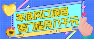 每年节假日年底风口项目，新人小白也能上手，零成本零门槛月入1w+（附渠道）【揭秘】-水滴知识网