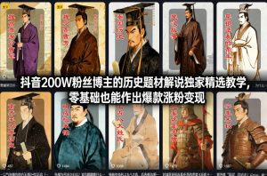抖音200W粉丝博主的历史题材解说独家精选教学,零基础也能作出爆款涨粉变现-水滴知识网