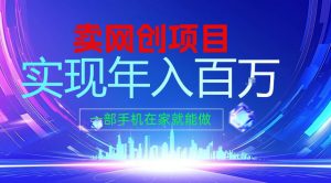 2026年通过“卖项目”实现年入100个W,一部手机在家就能做,2026轻创业首选【揭秘】-水滴知识网