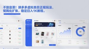 不割韭菜!拼多多虚拟类目正规玩法,矩阵化扩张,稳定日入1K教程【揭秘】-水滴知识网