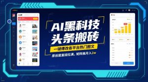 AI黑科技头条搬砖,一键爆改各平台热门图文,原创度直接拉满,矩阵搞月入2W【揭秘】-水滴知识网