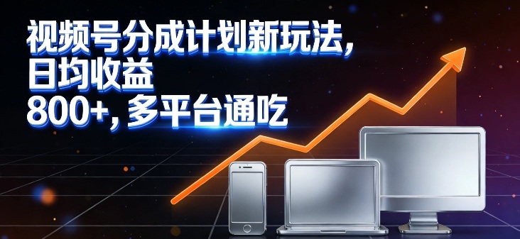 视频号分成计划新玩法,日均收益8张,多平台通吃-水滴知识网