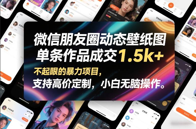 微信朋友圈动态壁纸图,单条作品成交1.5k+,不起眼的暴力项目,支持高价定制,小白无脑操作-水滴知识网