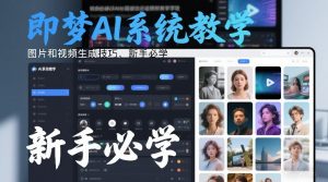 即梦AI系统教学，图片和视频生成技巧，新手必学-水滴知识网