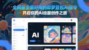 全网最全最好用的即梦豆包AI指令，开启你的AI绘画创作之旅-水滴知识网