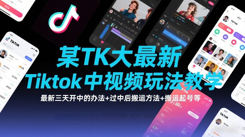 某TK大佬最新Tiktok中视频玩法教学,最新三天开中的办法+过中后搬运方法+搬运起号等-水滴知识网