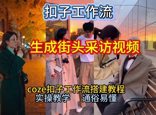 【一键生成街头采访视频工作流】2026保姆级教程来咯！Coze工作流一键搭，街头采访视频直接出片！-水滴知识网