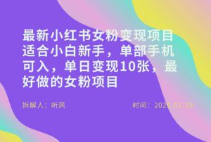 小红书女粉最新变现项目，适合小白新手，单部手机可入，单日变现多张-水滴知识网