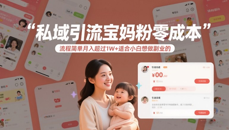 私域引流宝妈粉零成本流程简单月入超过1W+适合小白想做副业的-水滴知识网