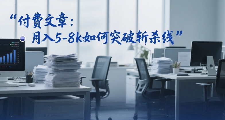 付费文章：月入5-8k如何突破斩杀线-水滴知识网