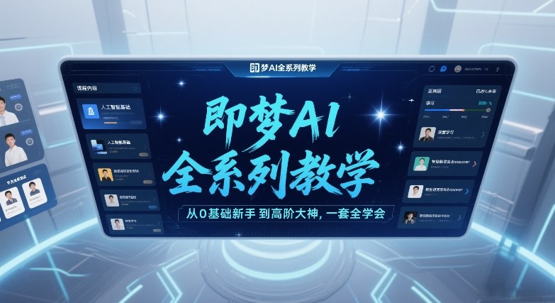 即梦AI全系列教学,从0基础新手到高阶大神,一套全学会-水滴知识网