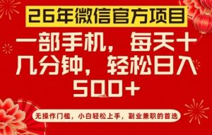 26年微信官方项目，无操作门槛，只需一部手机，轻松日入5张【揭秘】-水滴知识网