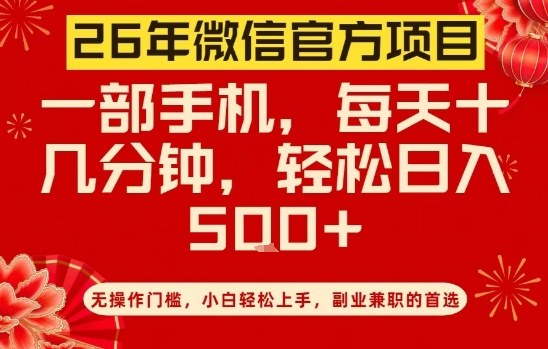 26年微信官方项目，无操作门槛，只需一部手机，轻松日入5张【揭秘】-水滴知识网