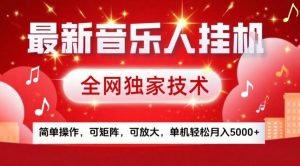 最新音乐人挂G，全网独家技术，简单操作，可矩阵，可放大，单机轻松月入5k+【揭秘】-水滴知识网