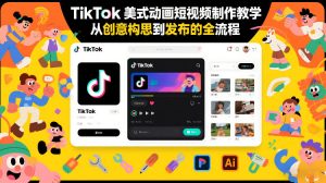 TikTok美式动画短视频制作教学,从创意构思到发布的全流程-水滴知识网