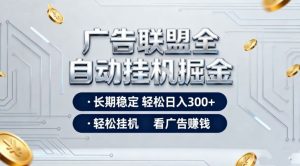 广告联盟全自动掘金，全程操作简单易上手，无需人工值守，轻松看广告賺米，日入3张【揭秘】-水滴知识网