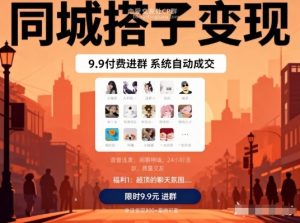 同城搭子变现,9.9付费进群+系统自动成交,单日变现8张-水滴知识网