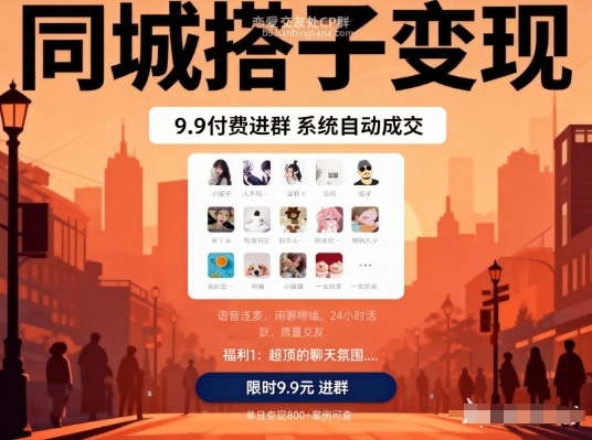 同城搭子变现,9.9付费进群+系统自动成交,单日变现8张-水滴知识网