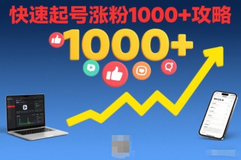 短视频涨粉教学，快速起号涨粉1000+攻略-水滴知识网