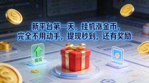 新平台第一天，挂G涨金币，完全不用动手，提现秒到，还有奖励【揭秘】-水滴知识网