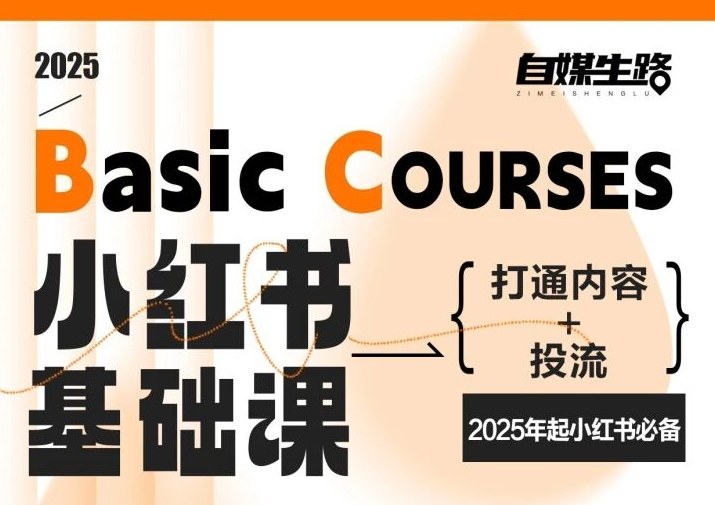 自媒生路小红书基础课，打通内容+投流，2025年起小红书必备-水滴知识网