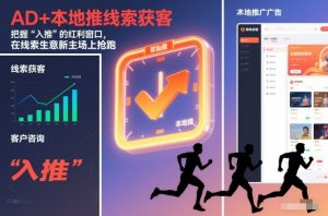 AD+本地推线索获客,把握“入推”的红利窗口,在线索生意新主场上抢跑-水滴知识网