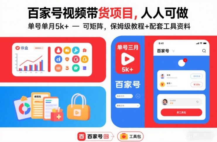 百家号视频带货项目,人人可做,单号单月5k+,可矩阵,保姆级教程+配套工具资料-水滴知识网