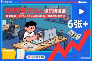 视频号新玩法，AI做职场漫画，条条爆款，日收入6张+话题热度高，附详细拆解教程-水滴知识网