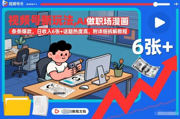 视频号新玩法，AI做职场漫画，条条爆款，日收入6张+话题热度高，附详细拆解教程-水滴知识网