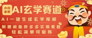 AI一键生成命理风水玄学视频,一刀不剪无需剪辑,30S一条,一天上百条,可批量可矩阵,流量财富嘎猛-水滴知识网