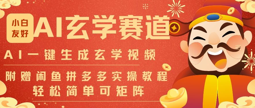 AI一键生成命理风水玄学视频,一刀不剪无需剪辑,30S一条,一天上百条,可批量可矩阵,流量财富嘎猛-水滴知识网