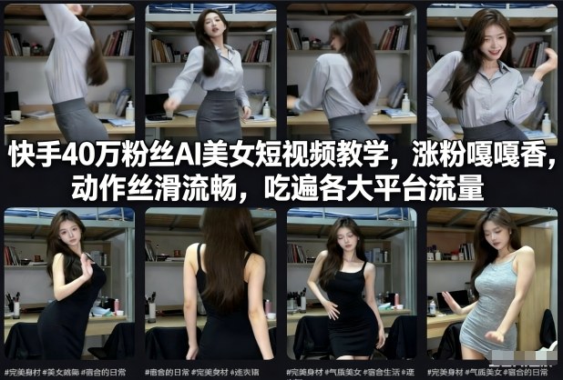 快手40万粉丝博主AI美女短视频教学,涨粉嘎嘎香,动作丝滑流畅,吃遍各大平台流量-水滴知识网