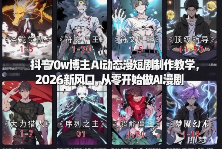 抖音70w博主AI动态漫短剧制作教学,2026新风口,从零开始做AI漫剧,普通人也能月入过W-水滴知识网