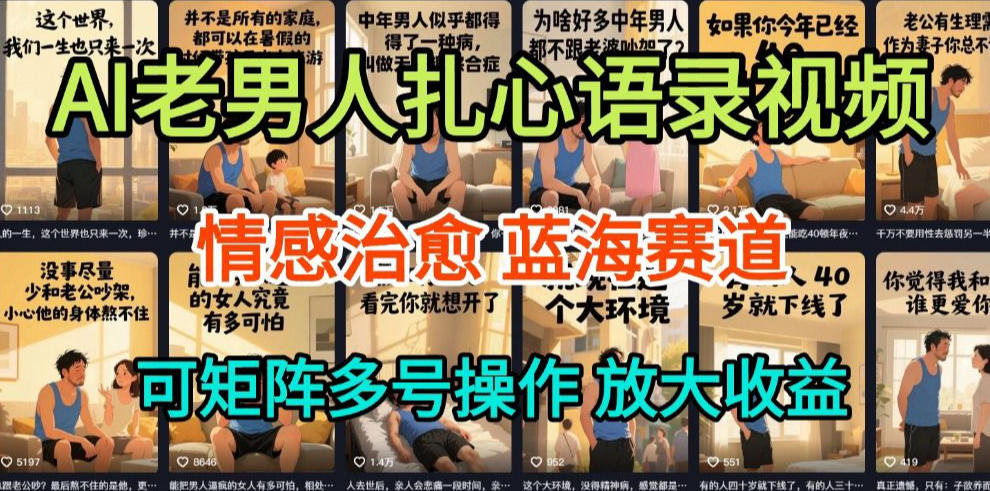 AI制作老男人扎心语录，5分钟一条，操作简单，流量非常大，保姆级教程-水滴知识网