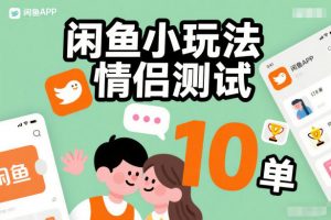 闲鱼小玩法情侣测试，操作简单，没有成本，每天10单-水滴知识网