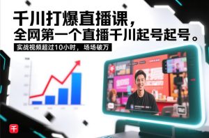 千川打爆直播课,全网第一个直播千川起号录屏实战的,实战视频超过10小时,场场破万-水滴知识网