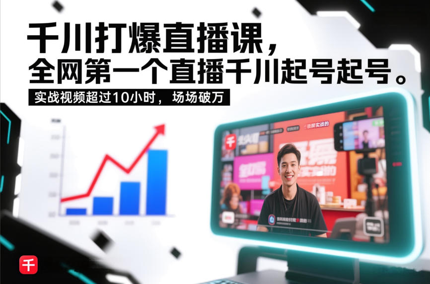 千川打爆直播课,全网第一个直播千川起号录屏实战的,实战视频超过10小时,场场破万-水滴知识网
