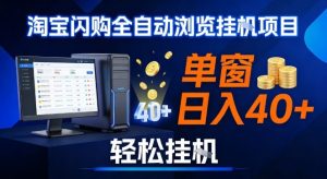 全网独家淘宝闪购采集挂G项目，操作简单无脑，单窗口轻松日入40+，可矩阵多开【揭秘】-水滴知识网